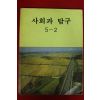 1995년 사회과 탐구 5-2