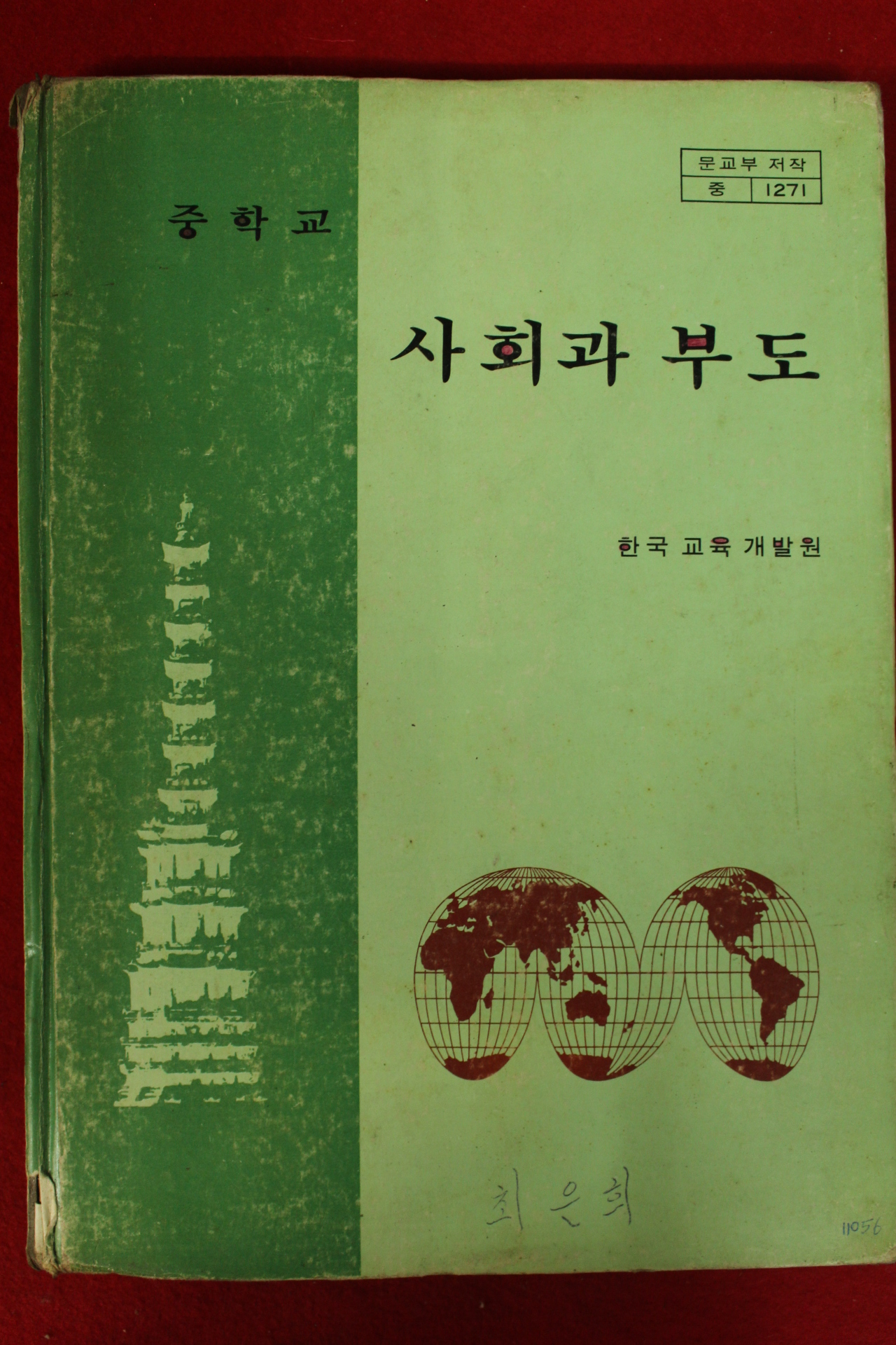 1983년 중학교 사회과부도