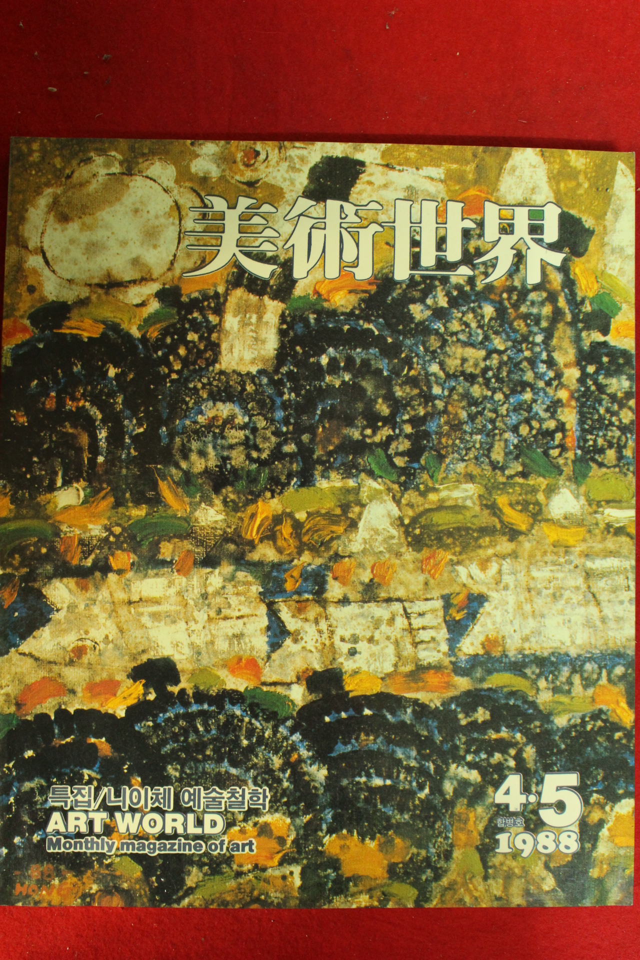 1988년 미술세계 4,5월호