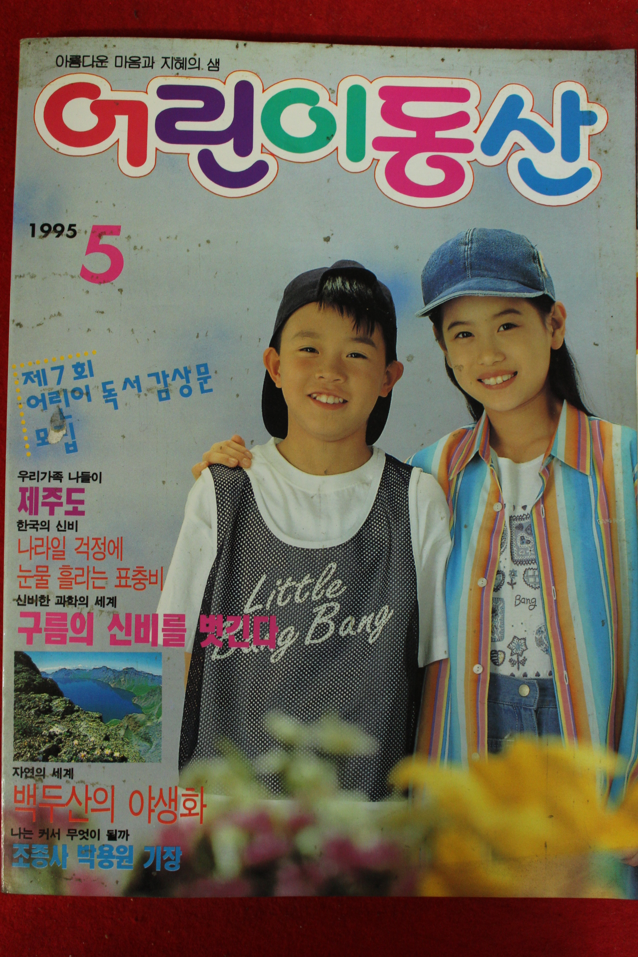 1995년 어린이동산 5월호