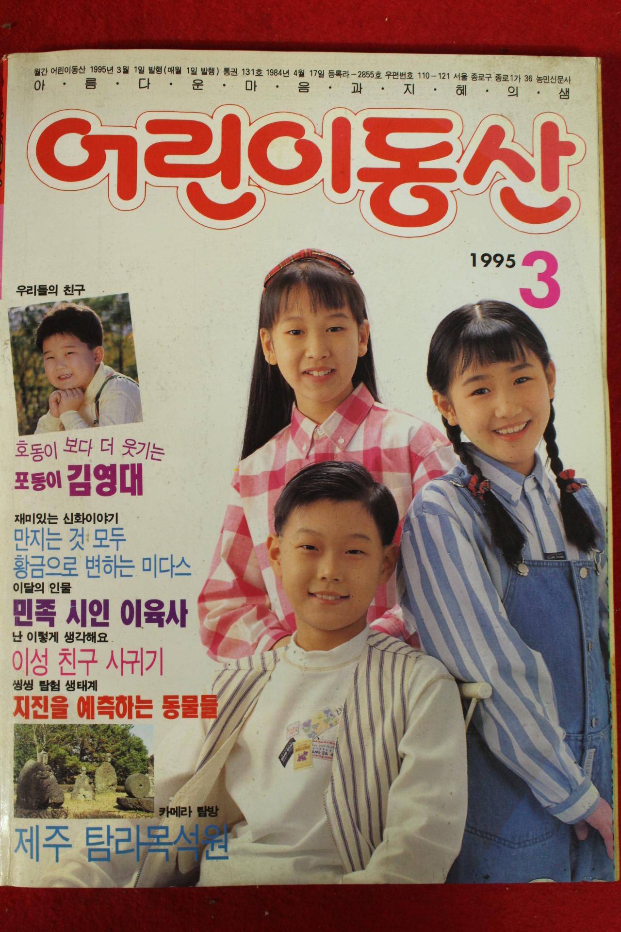 1995년 어린이동산 3월호