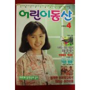 1995년 어린이동산 4월호