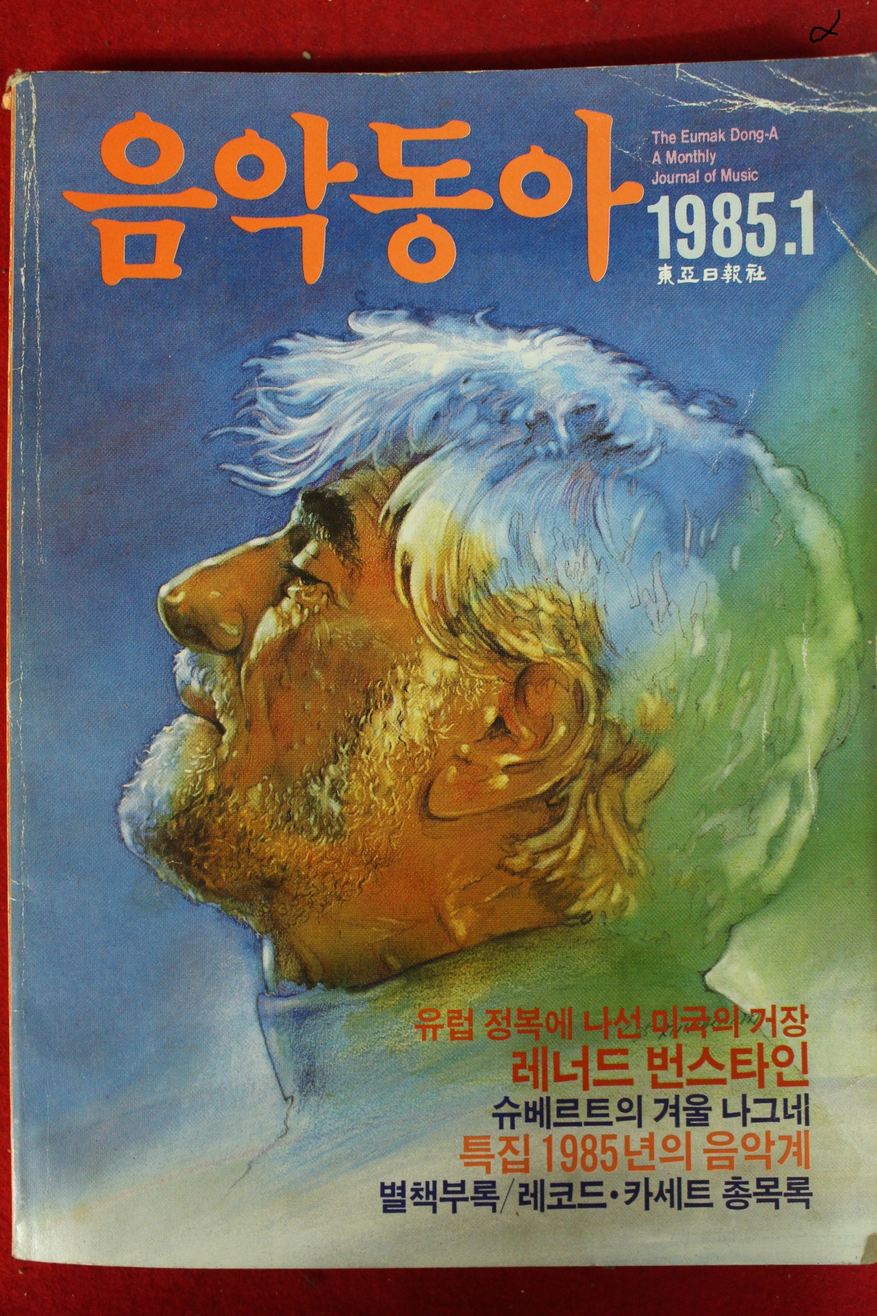 1985년 음악동아 1월호