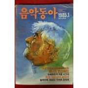 1985년 음악동아 1월호