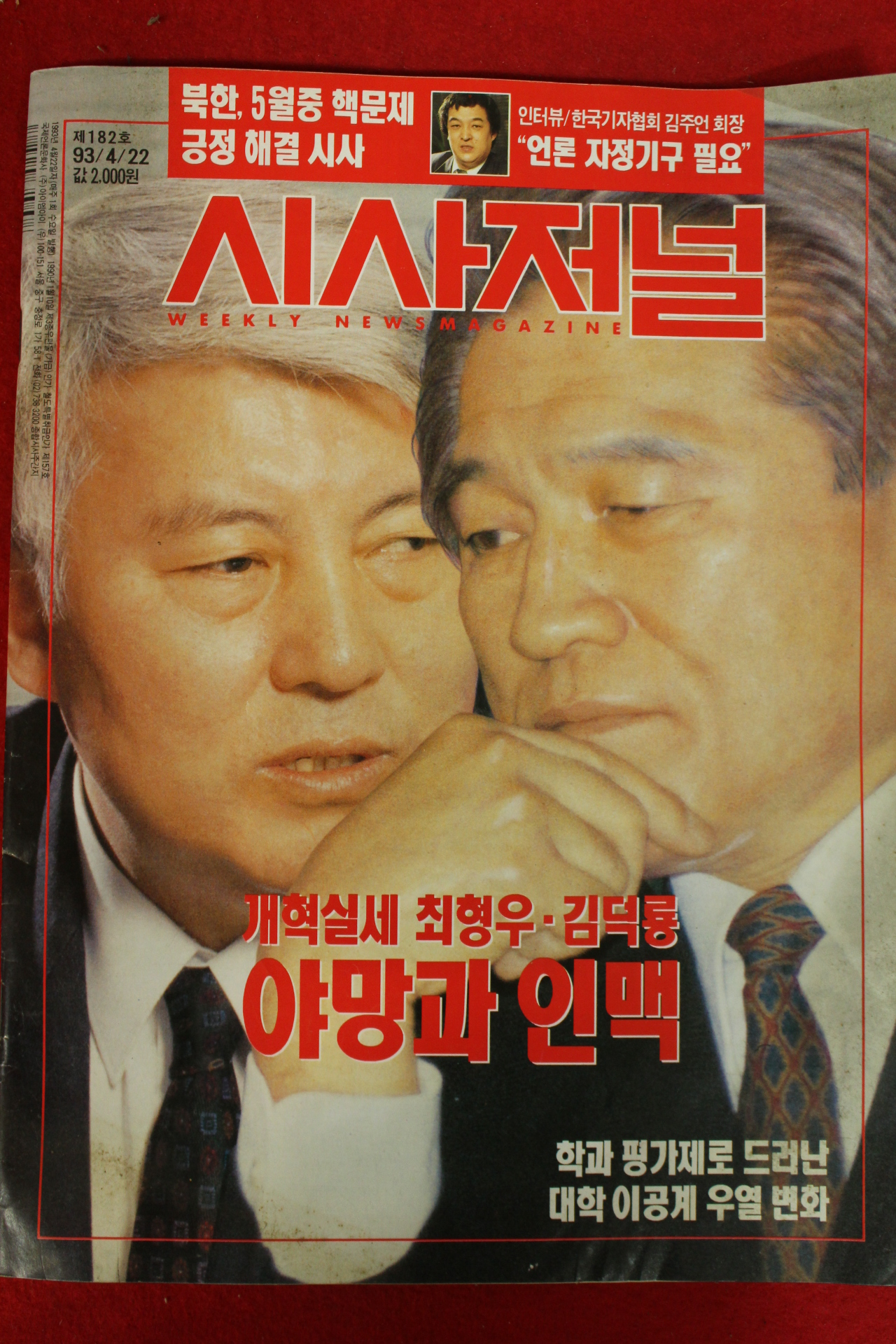 1993년 시사저널 4월22일자