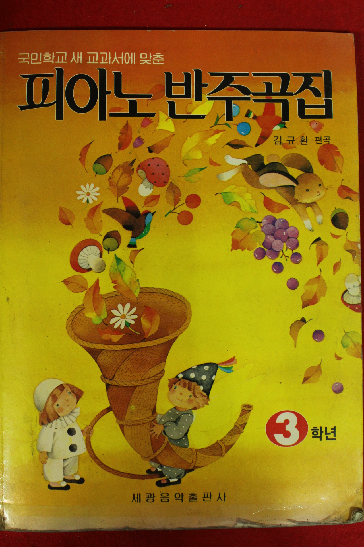 1991년 피아노반주곡집 3학년