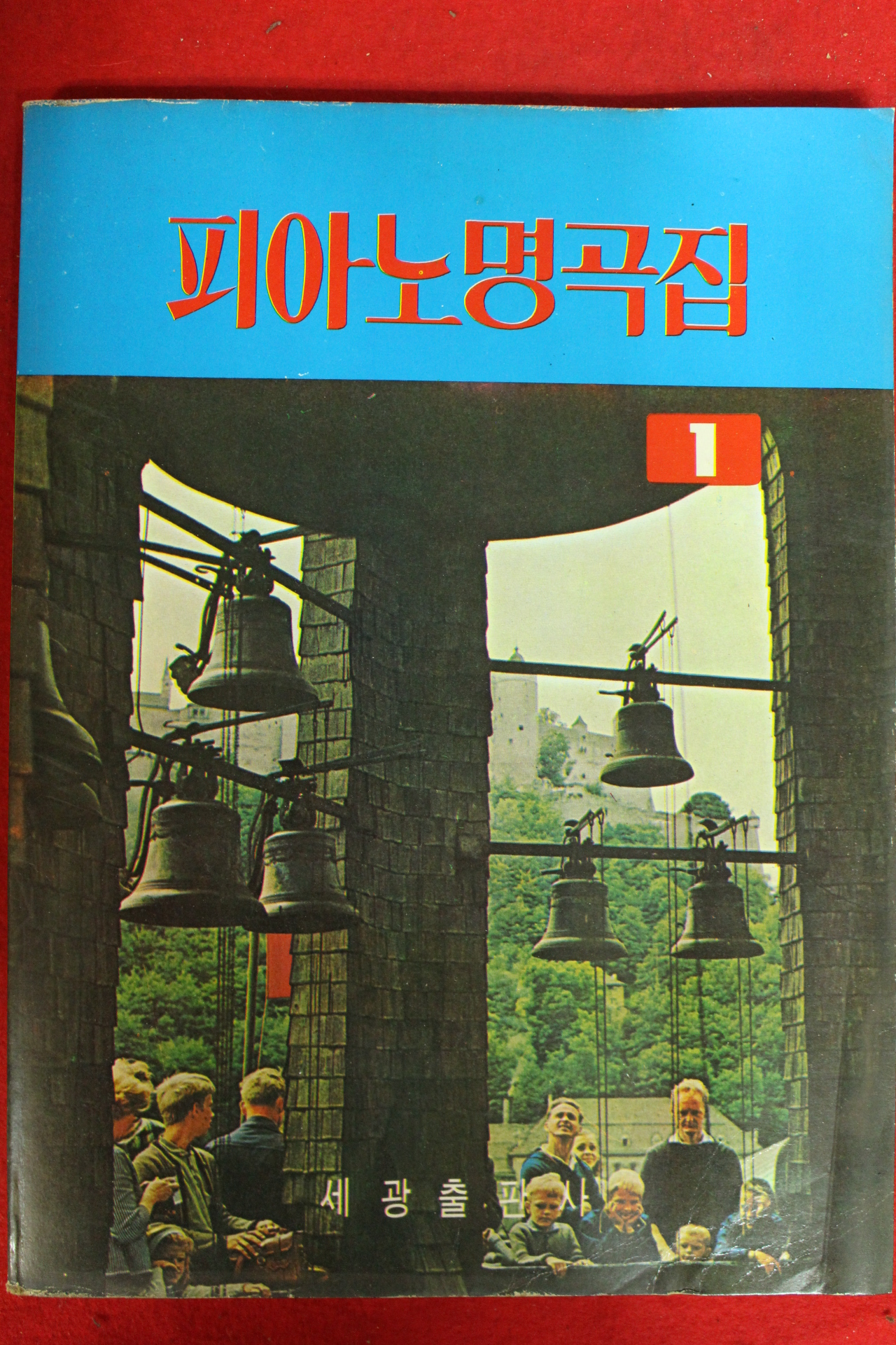 1980년 피아노명곡집 1