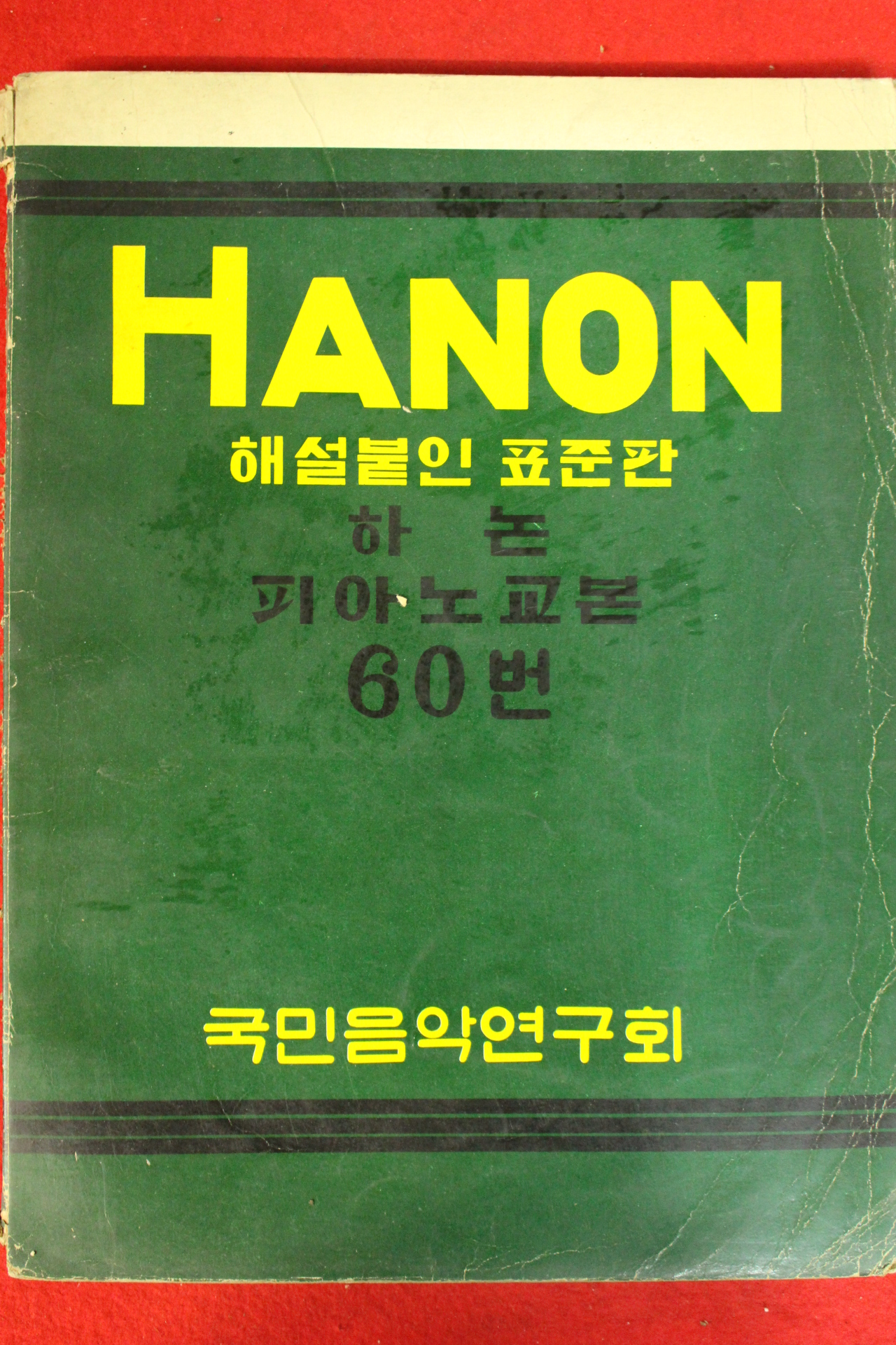 1971년 하논 피아노교본60번