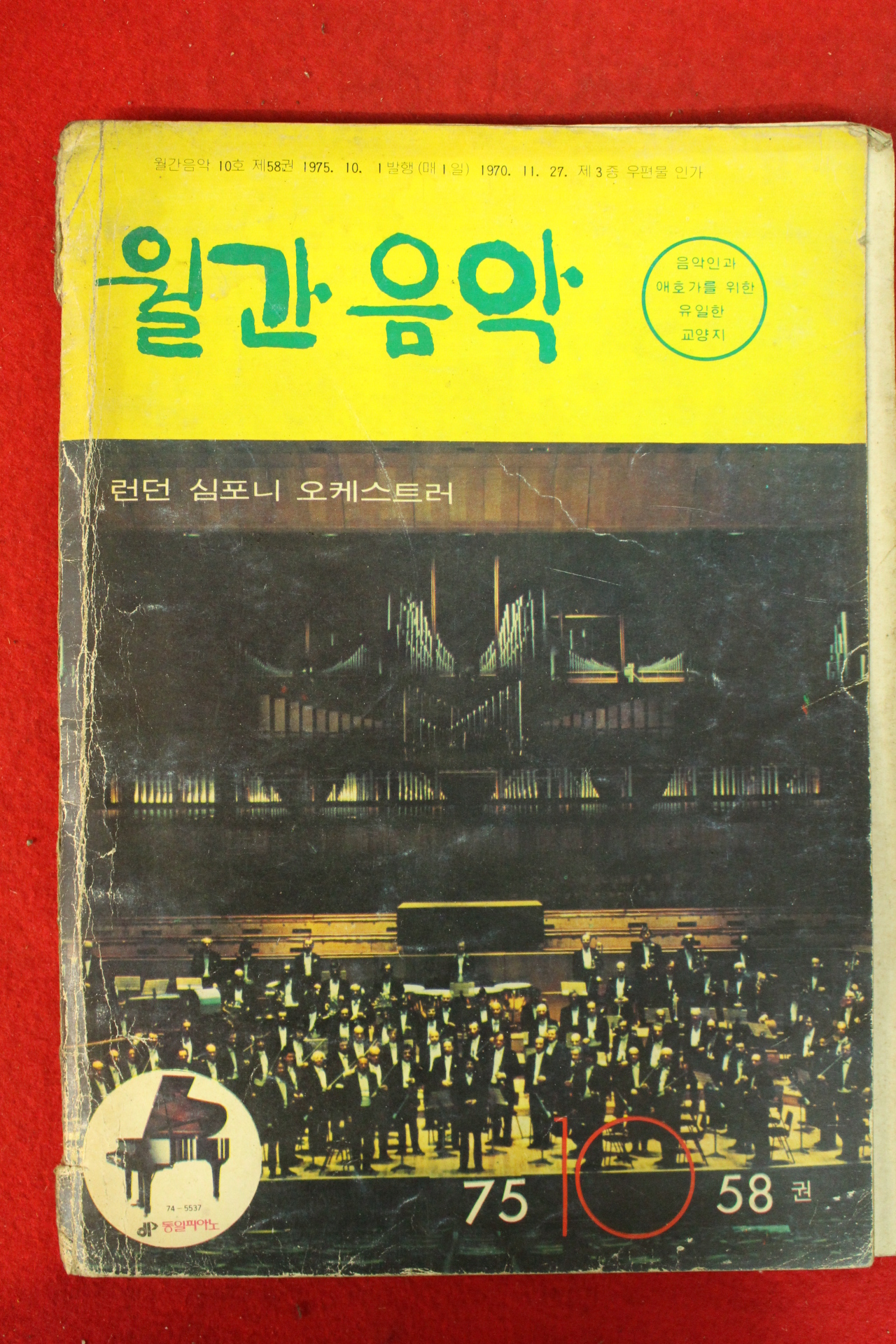 1975년 월간음악 10월호