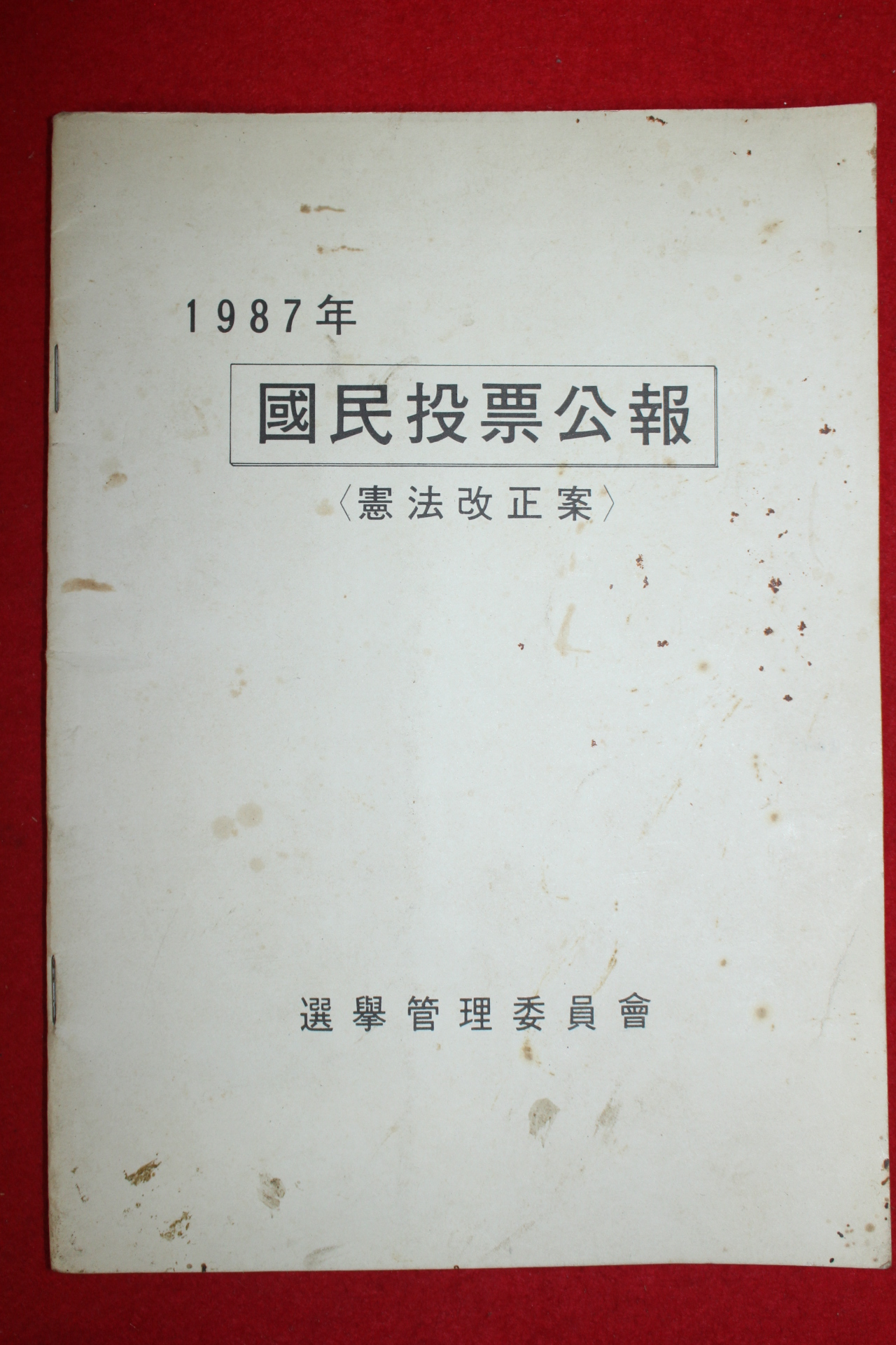 1987년 선거관리위원회 국민투표공보