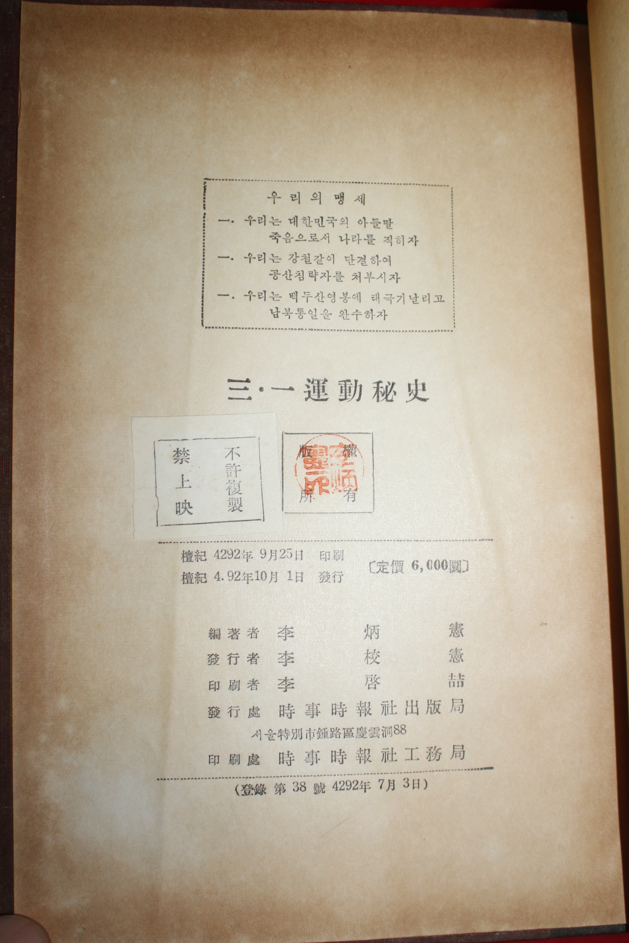 1959년간행 삼일운동비사(三一運動秘史) 1책완질