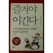 2009년초판 앤드류 매튜스 즐겨야 이긴다