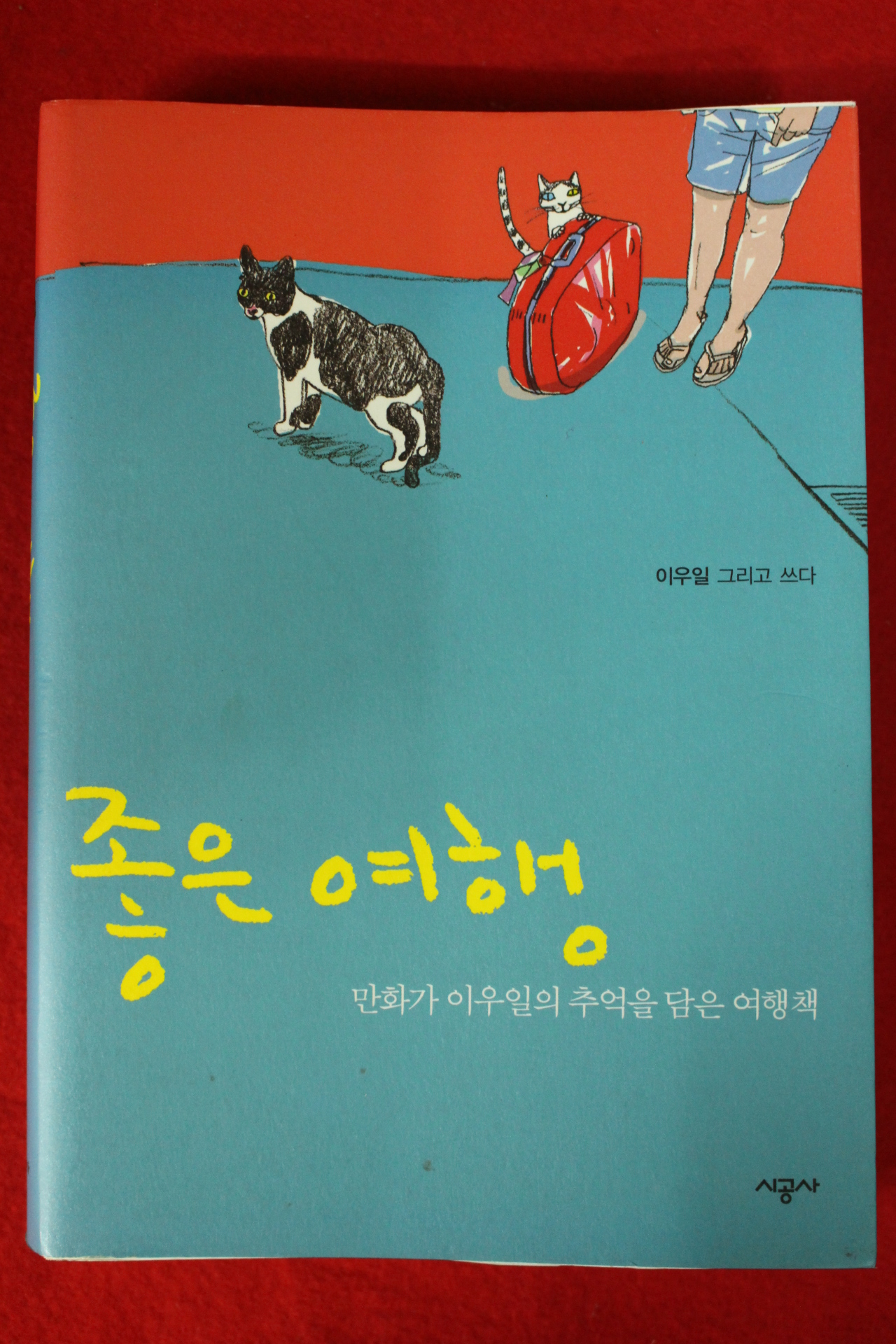 2010년 이우일 좋은여행