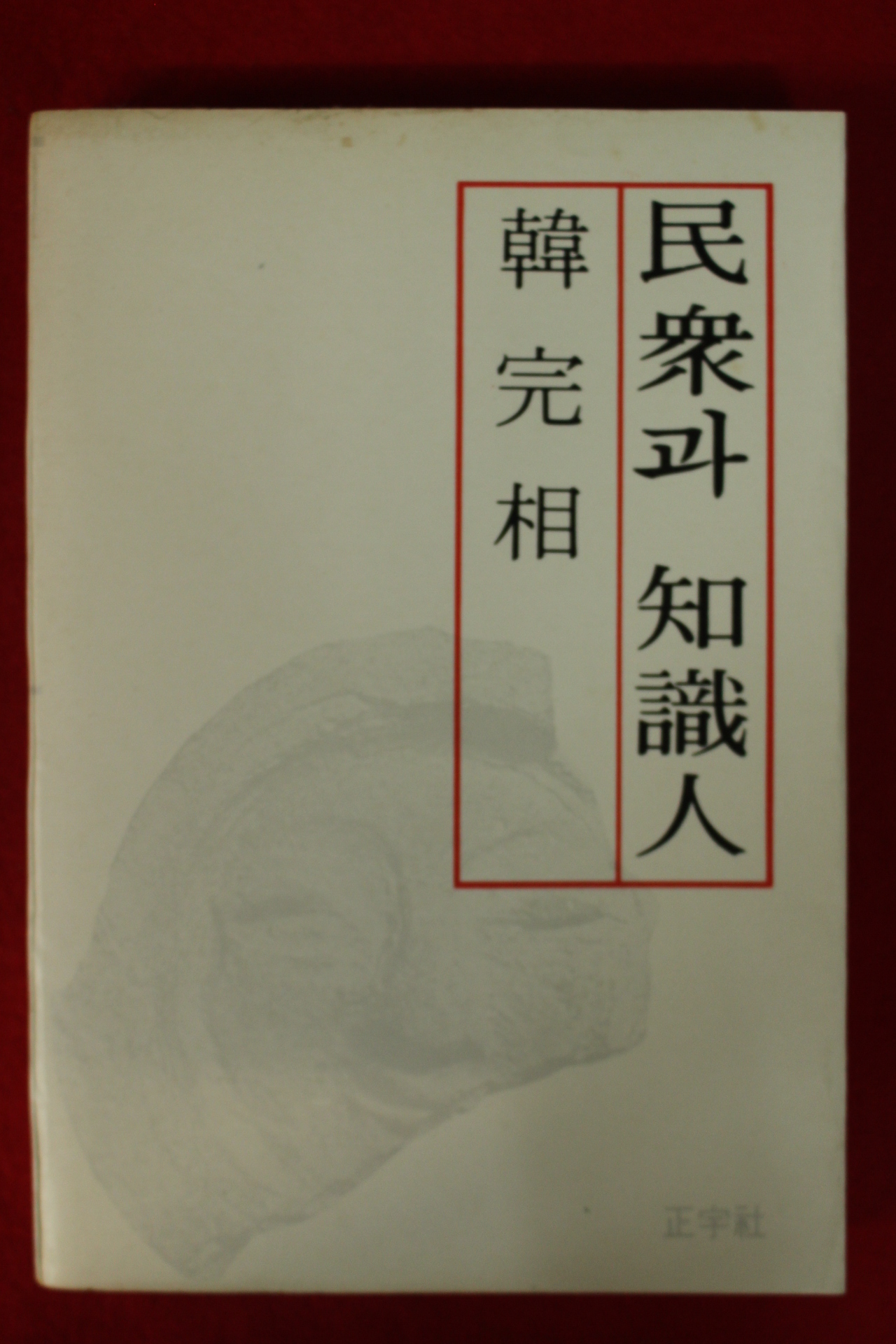 1978년 한완상(韓完相) 민중과 지식인