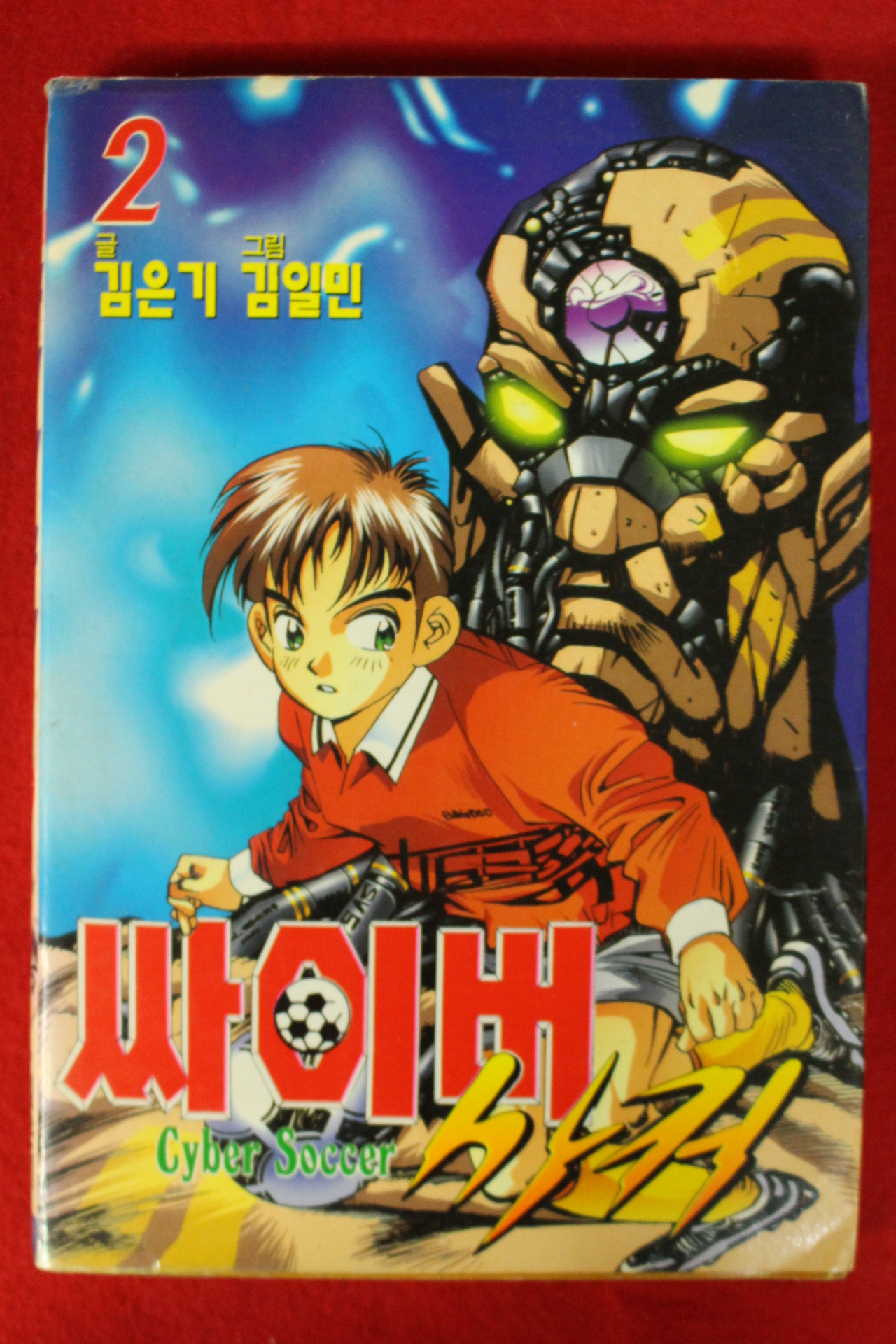 1997년초판 김은기만화 싸이버 사커 2