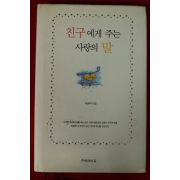 2003년 곽광택 친구에게 주는 사랑의 말