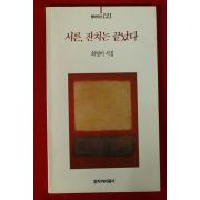 1994년 최영미시집 서른 잔치는 끝났다