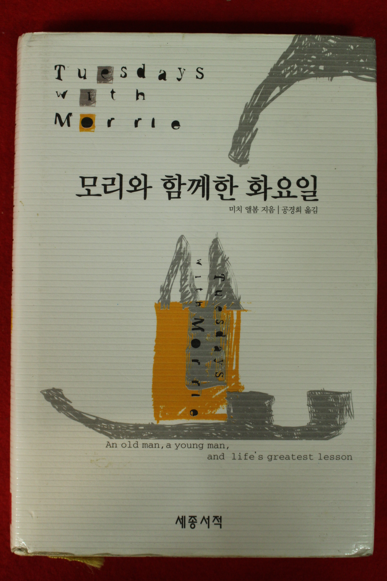 2002년 미치 앨봄 모리와 함께한 화요일