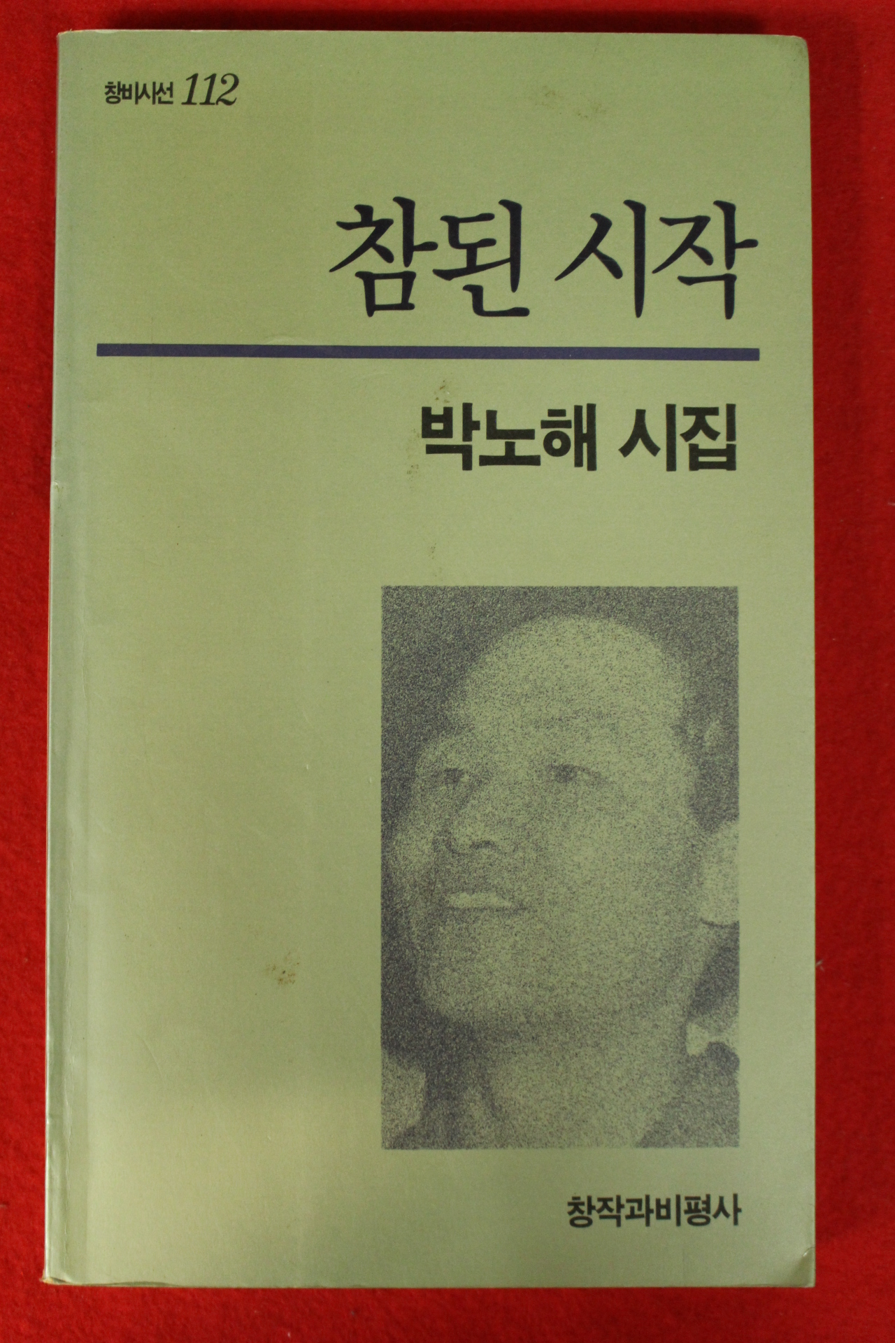 1993년 박노해시집 참된 시작