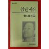 1993년 박노해시집 참된 시작