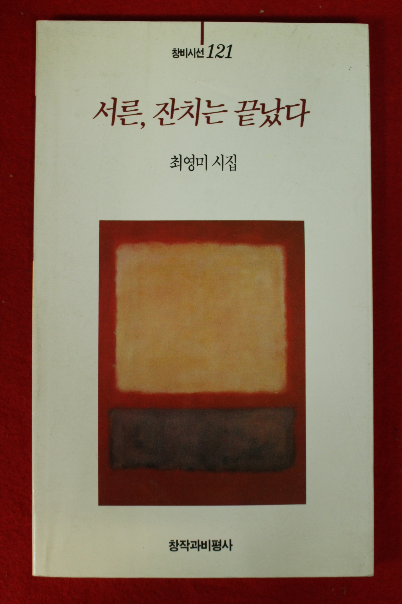 1994년 최영미시집 서른 잔치는 끝났다