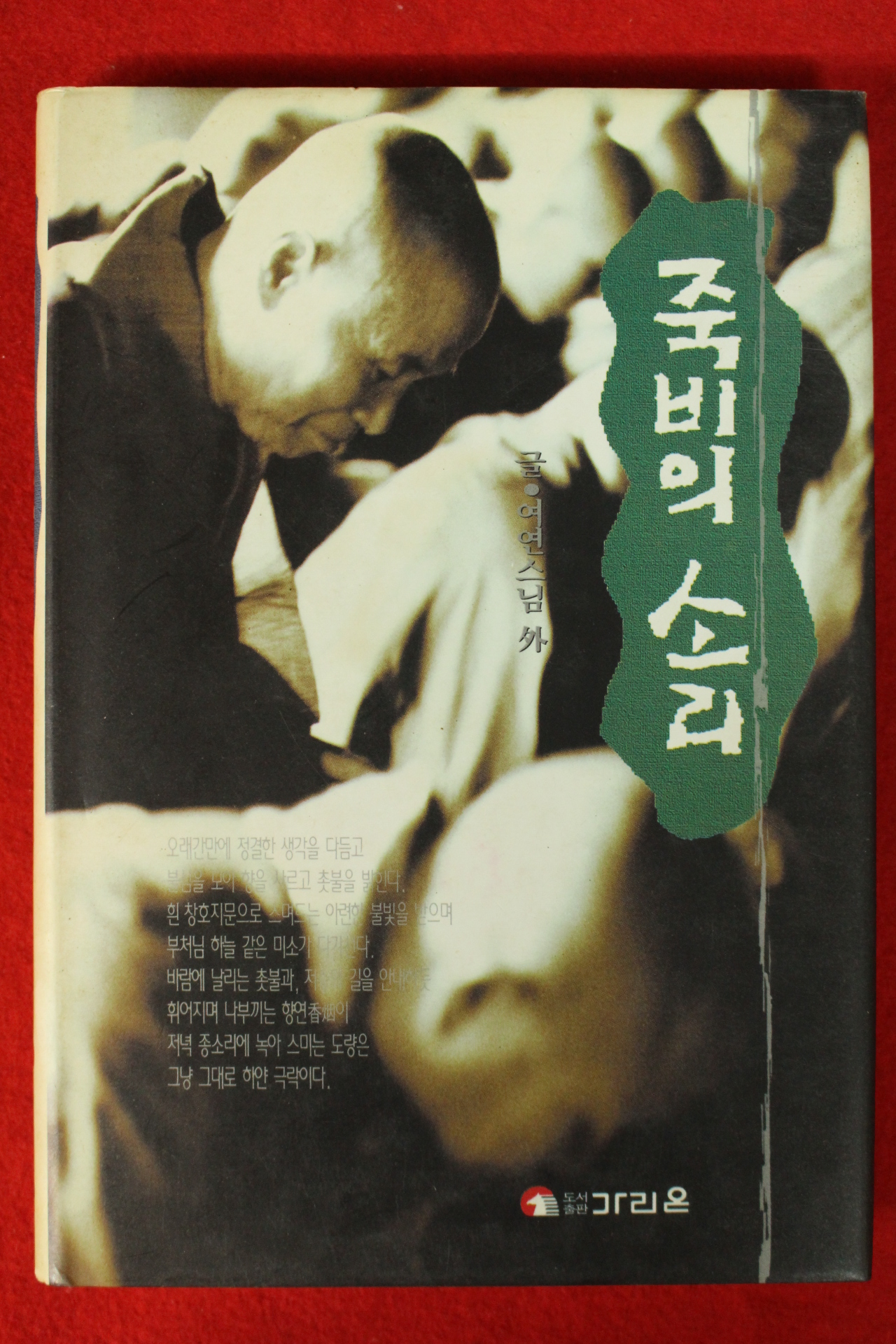 1995년초판 여연스님외 죽비의 소리