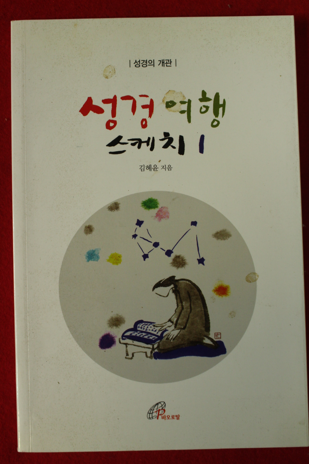 2008년 김혜윤 성경여행 스케치1