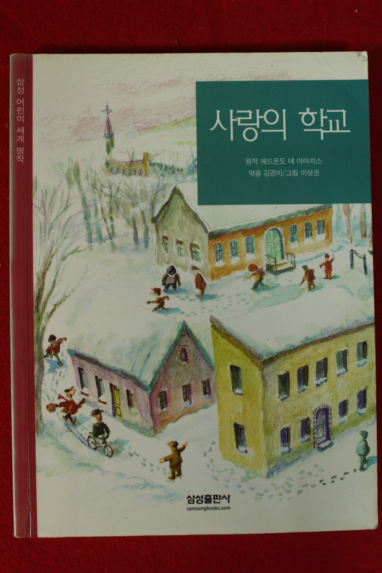 2003년 김경미엮음 사랑의 학교