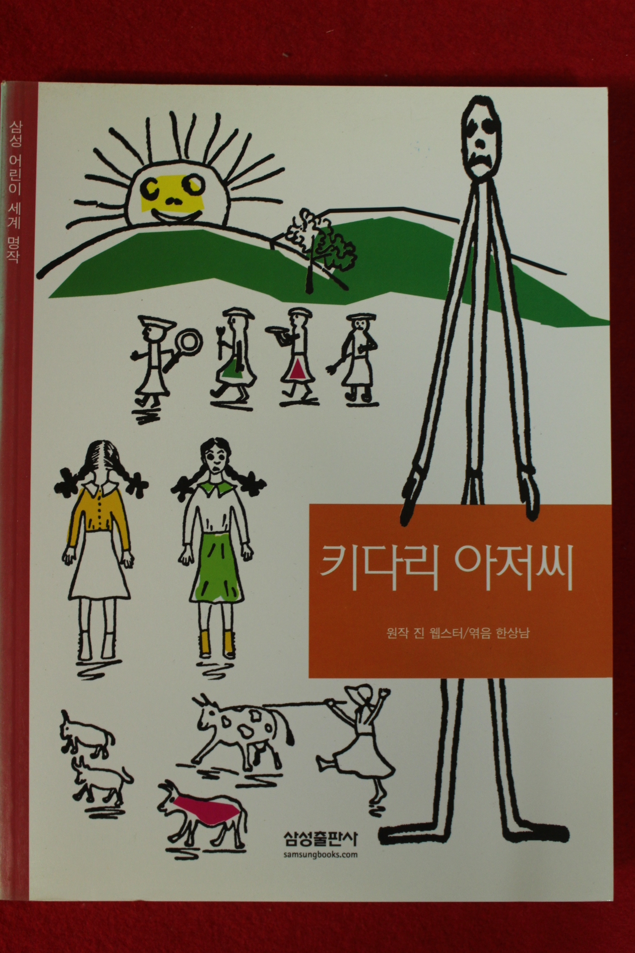 2003년 진 웹스터 키다리아저씨