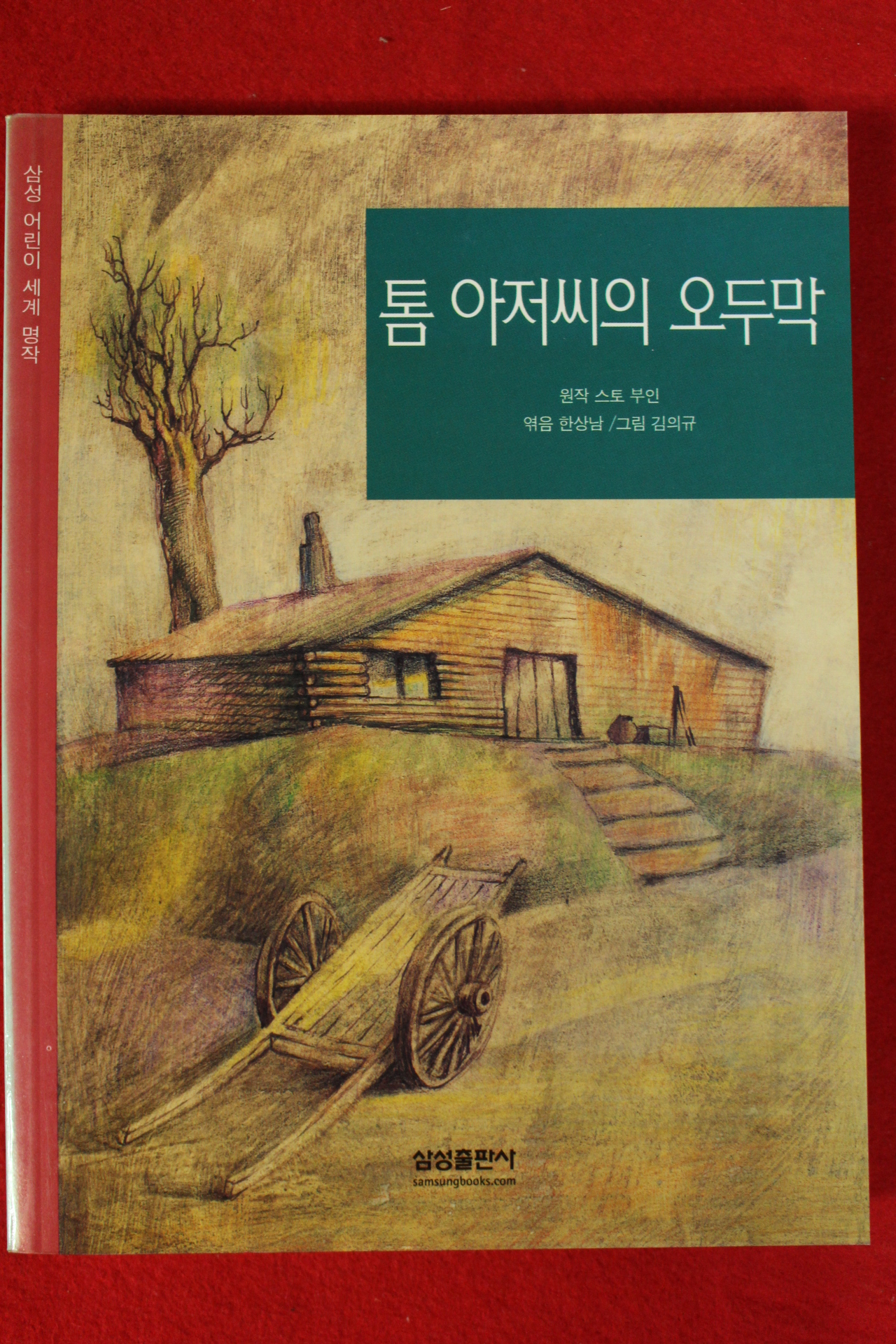 2003년 스토부인 톰 아저씨의 오두막