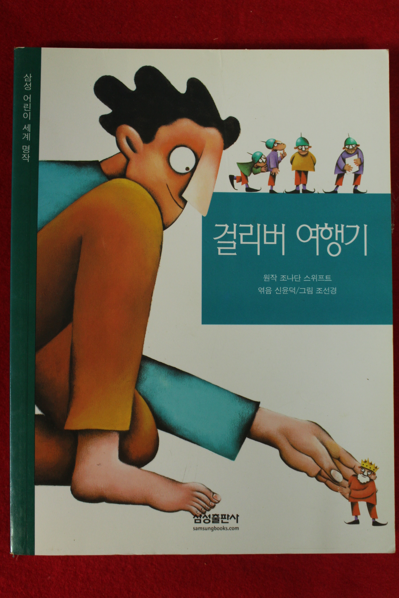 2003년 조나단 스위프트 걸리버여행기