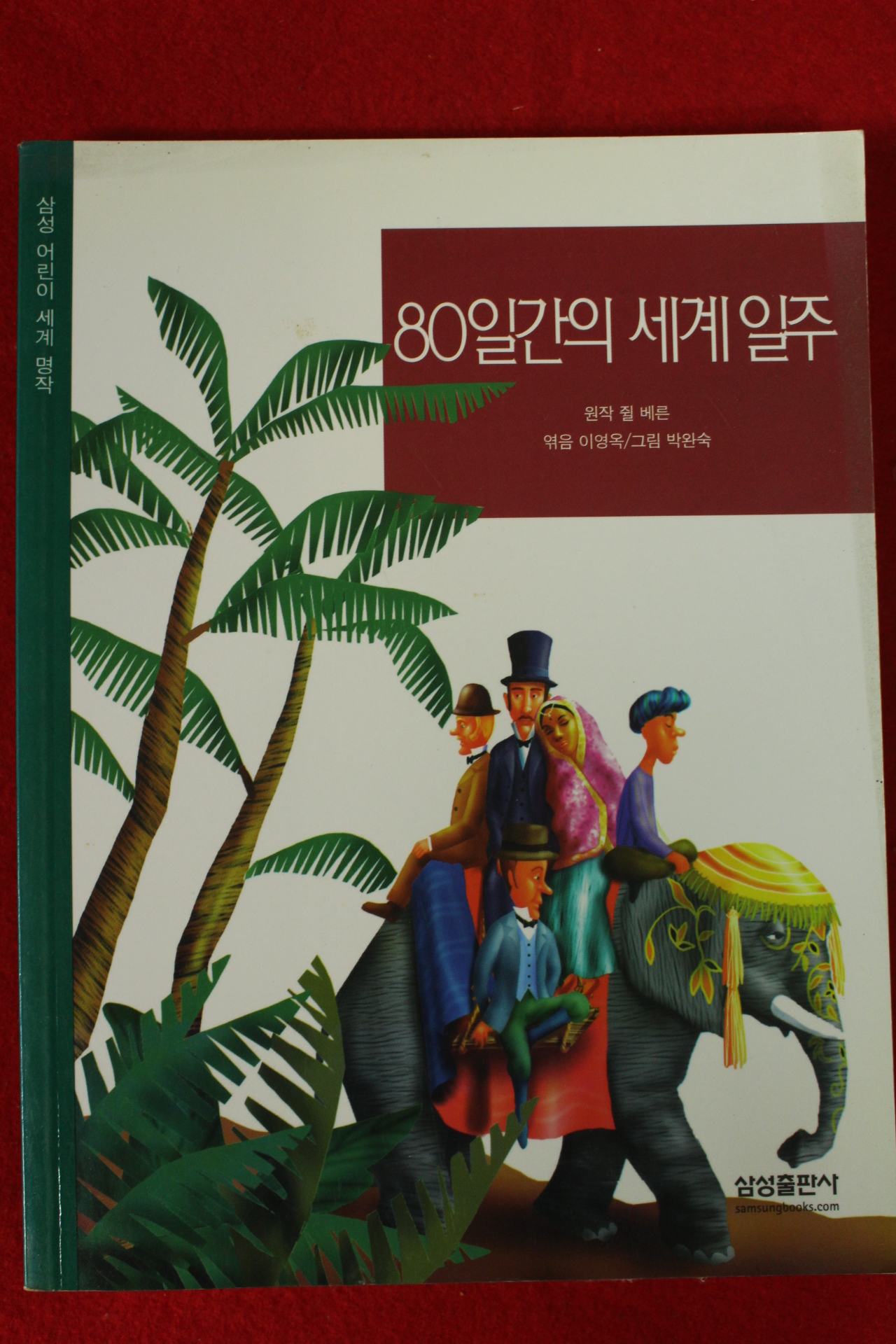 2003년 쥘 베른 80일간의 세계일주