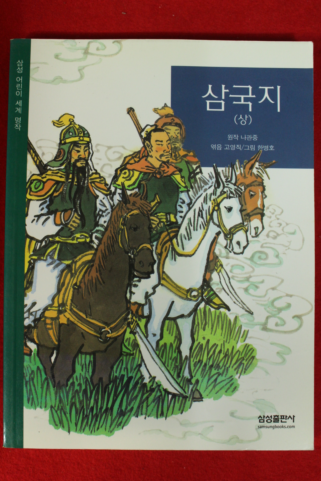 2003년 나관중 삼국지 상권