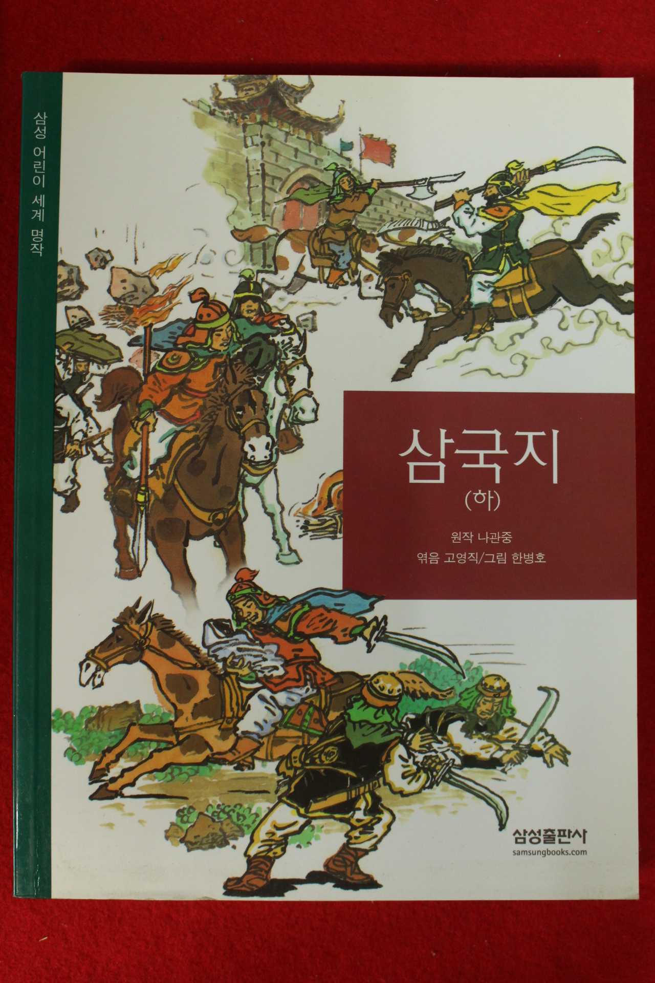 2003년 나관중 삼국지 하권