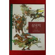 2003년 나관중 삼국지 하권