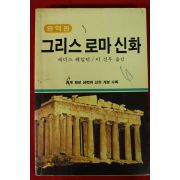 1985년초판 에디스 헤밀턴 그리스 로마신화