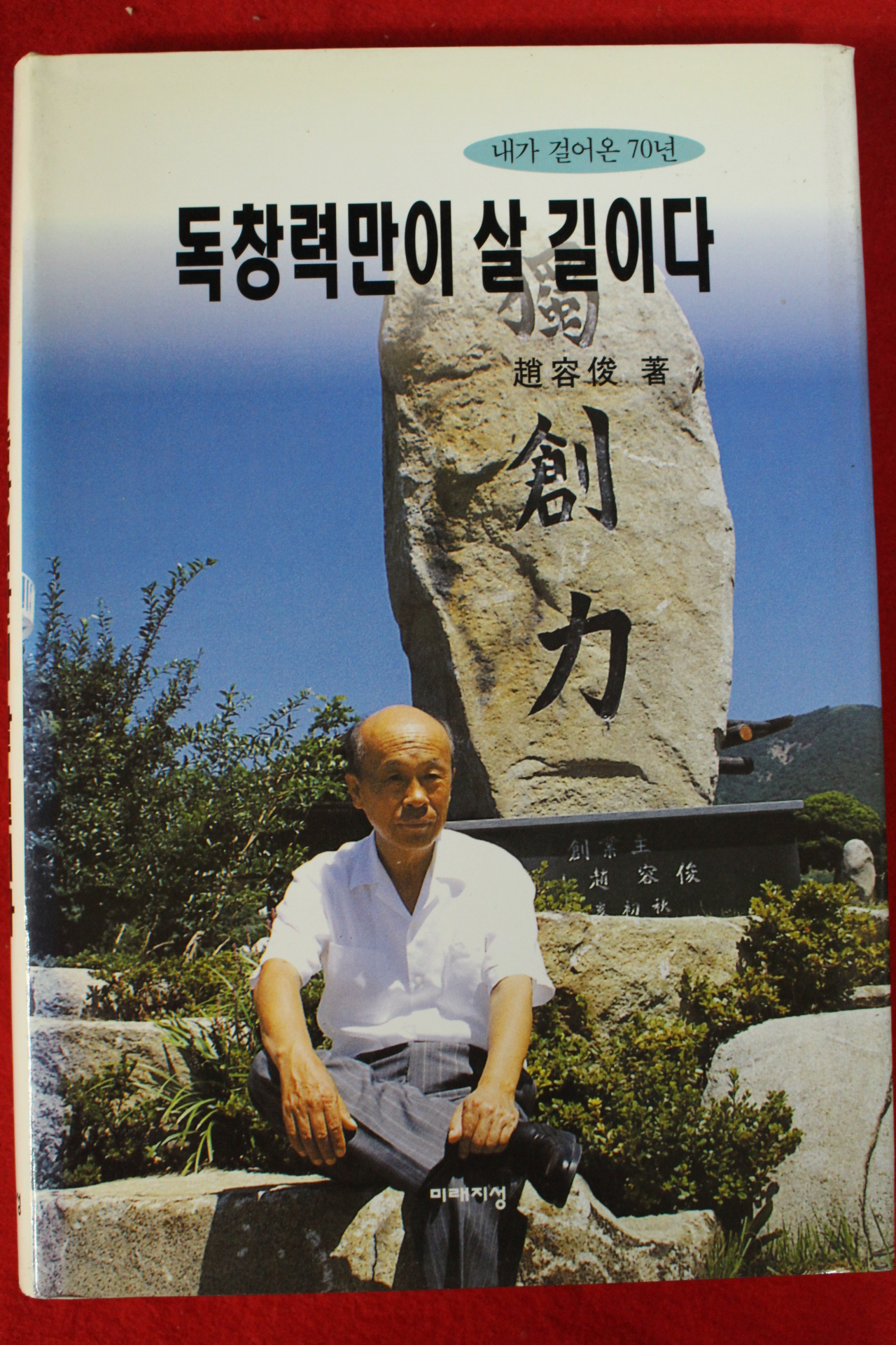 1999년 조용준 독창력만이 살길이다