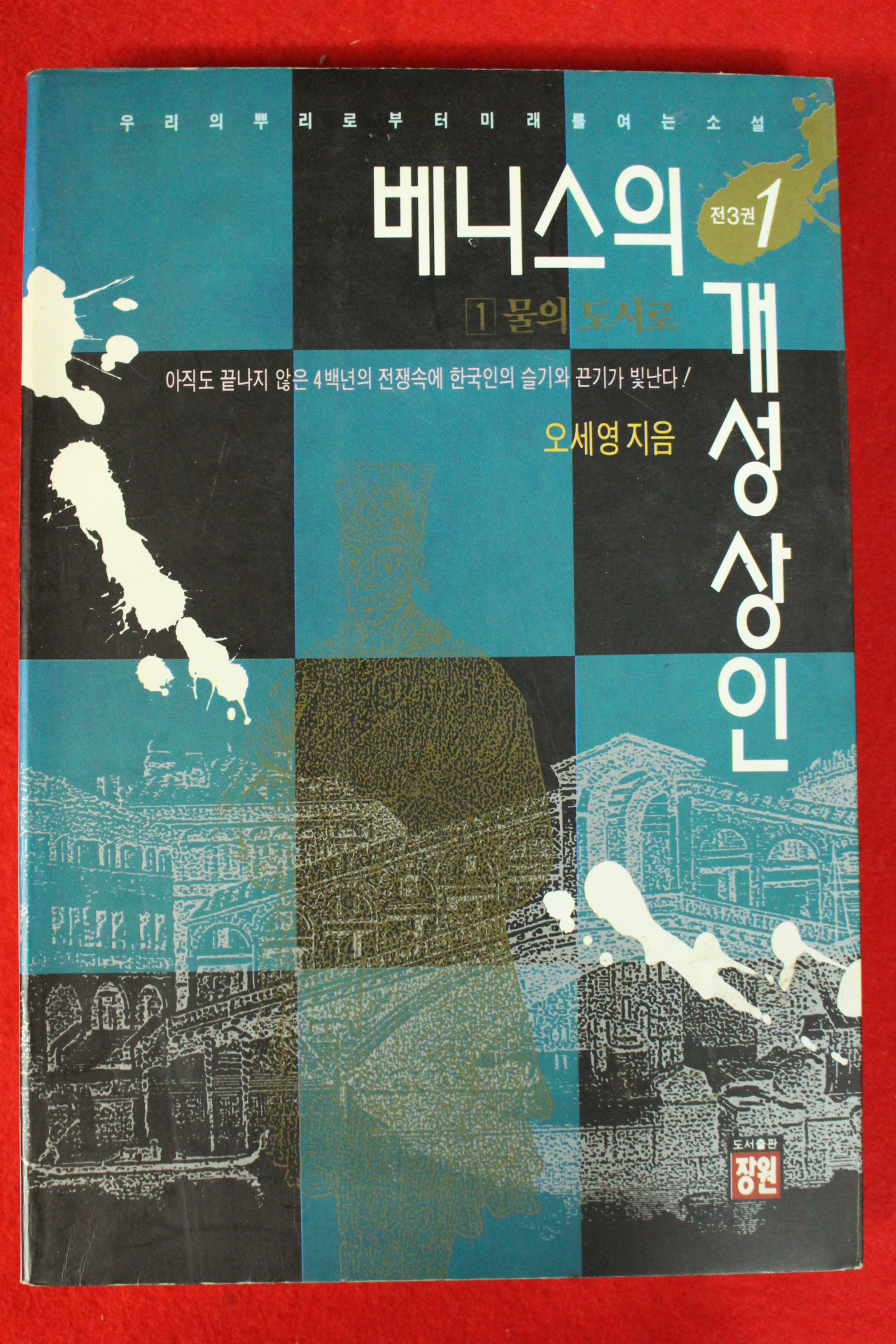 1993년 오세영 베니스의 개성상인 1