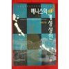 1993년 오세영 베니스의 개성상인 1