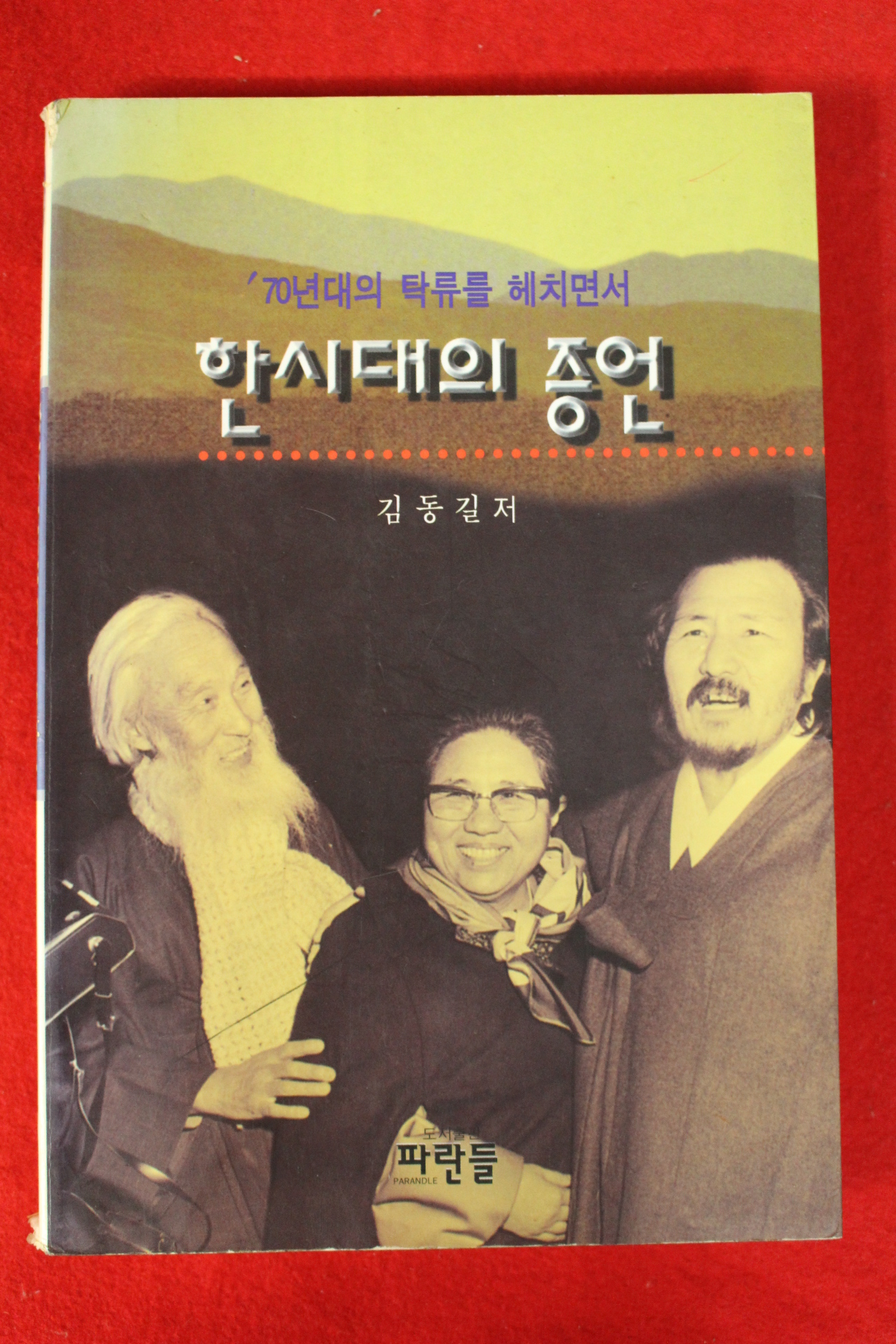 1997년초판 김동길 한시대의 증언