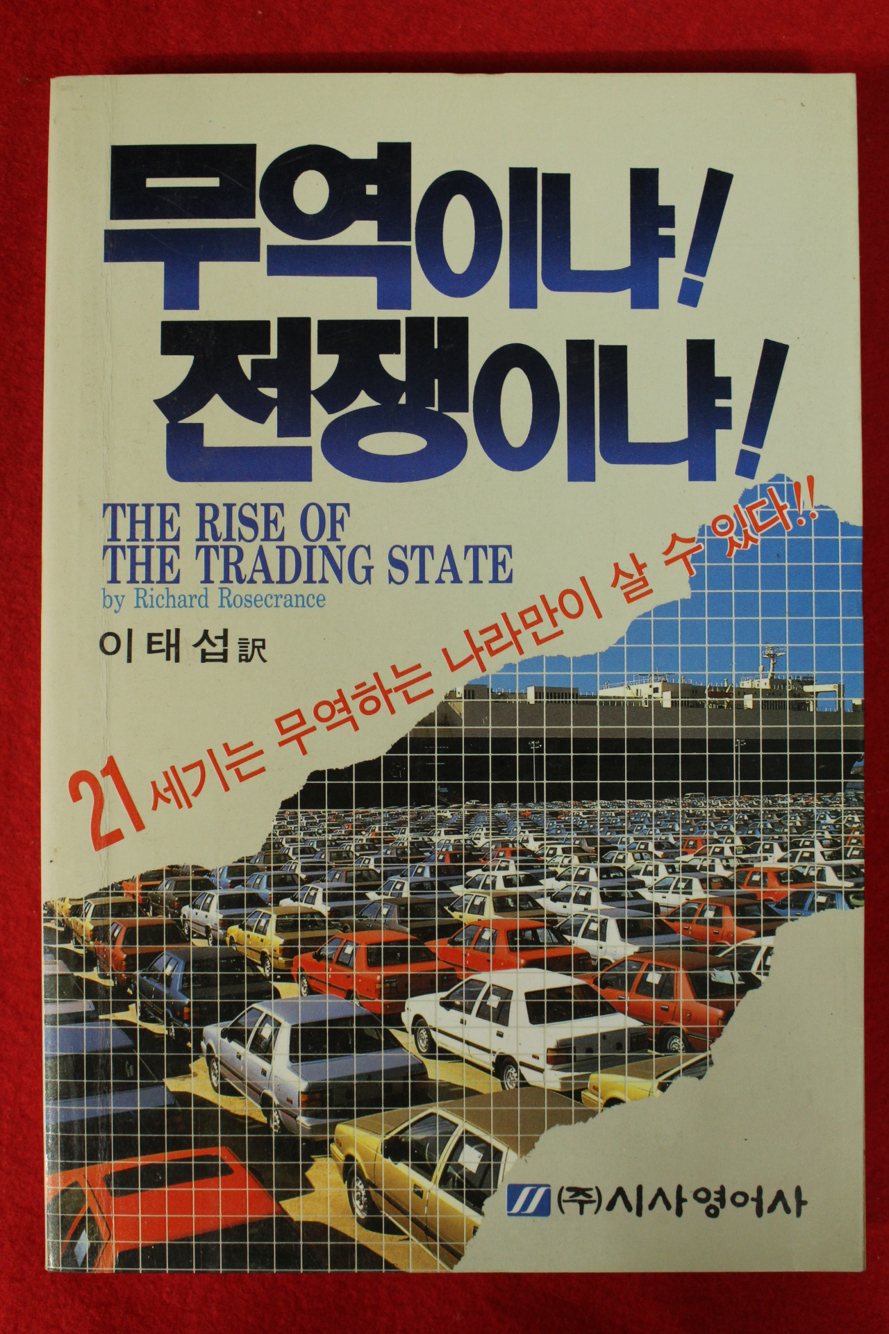 1987년초판 이태섭역 무역이냐 전쟁이냐