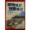 1987년초판 이태섭역 무역이냐 전쟁이냐