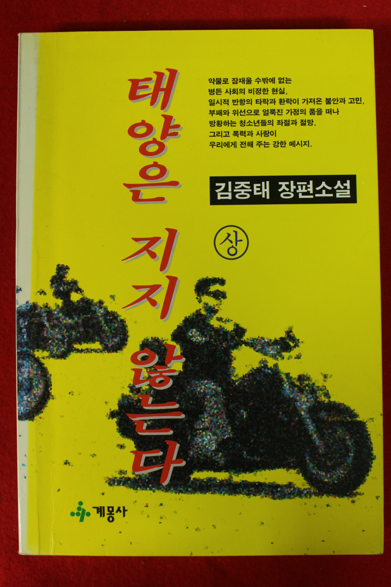 1995년초판 김중태 장편소설 태양은 지지 않는다 상권