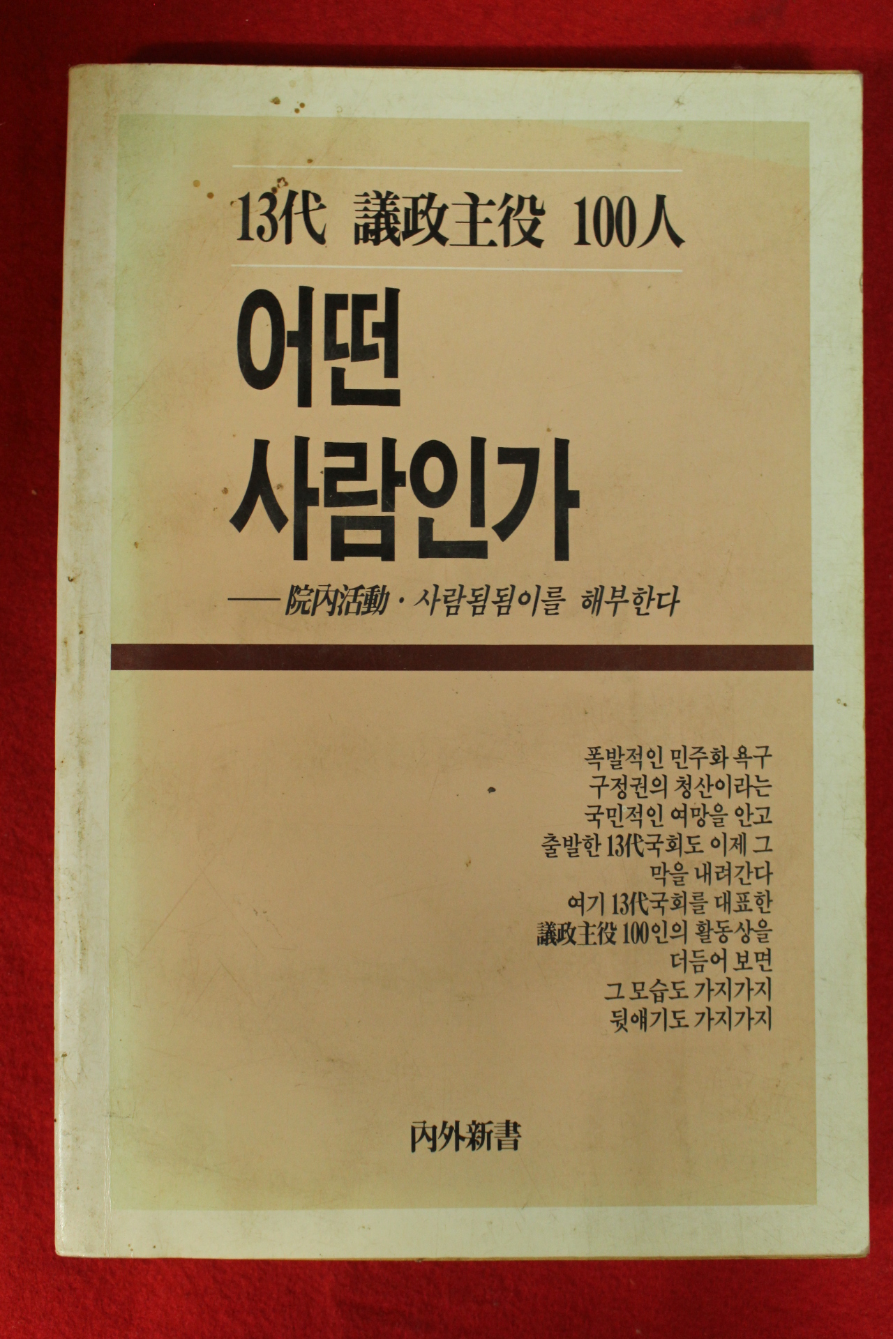 1991년 13대의정주역100인 어떤 사람인가