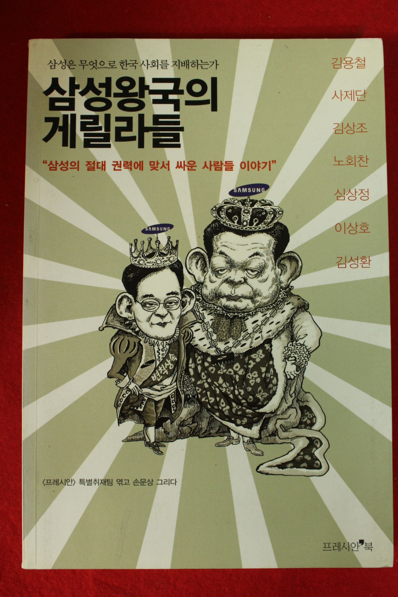 2009년 삼성왕국의 게릴라들