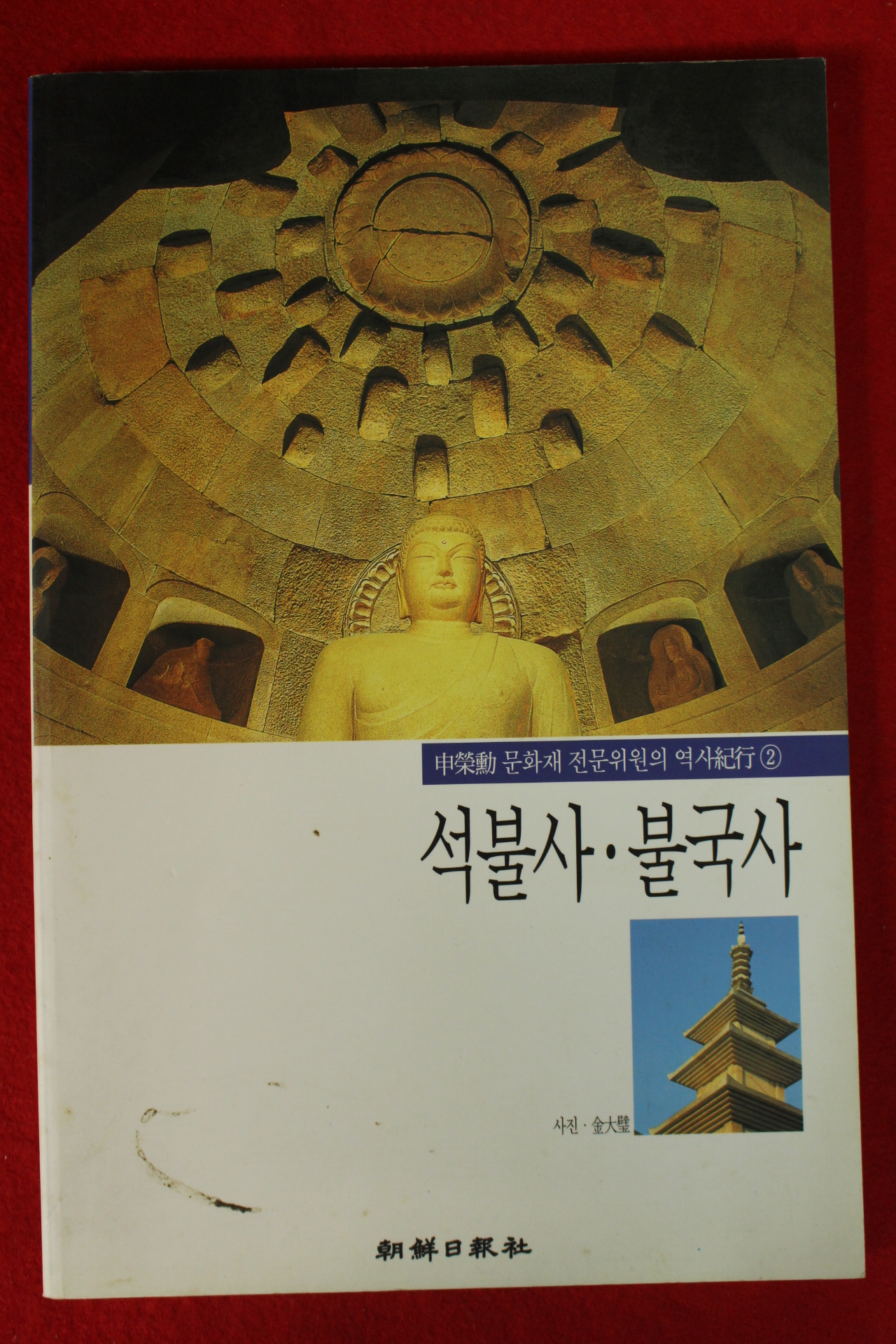 1998년초판 신영훈 석불사,불국사