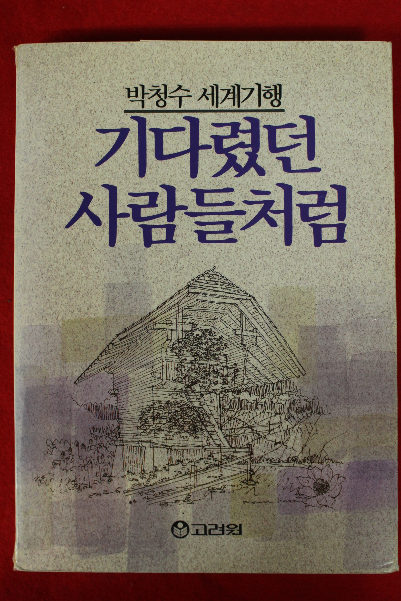 1989년 박청수세계기행 기다렸던 사람들처럼