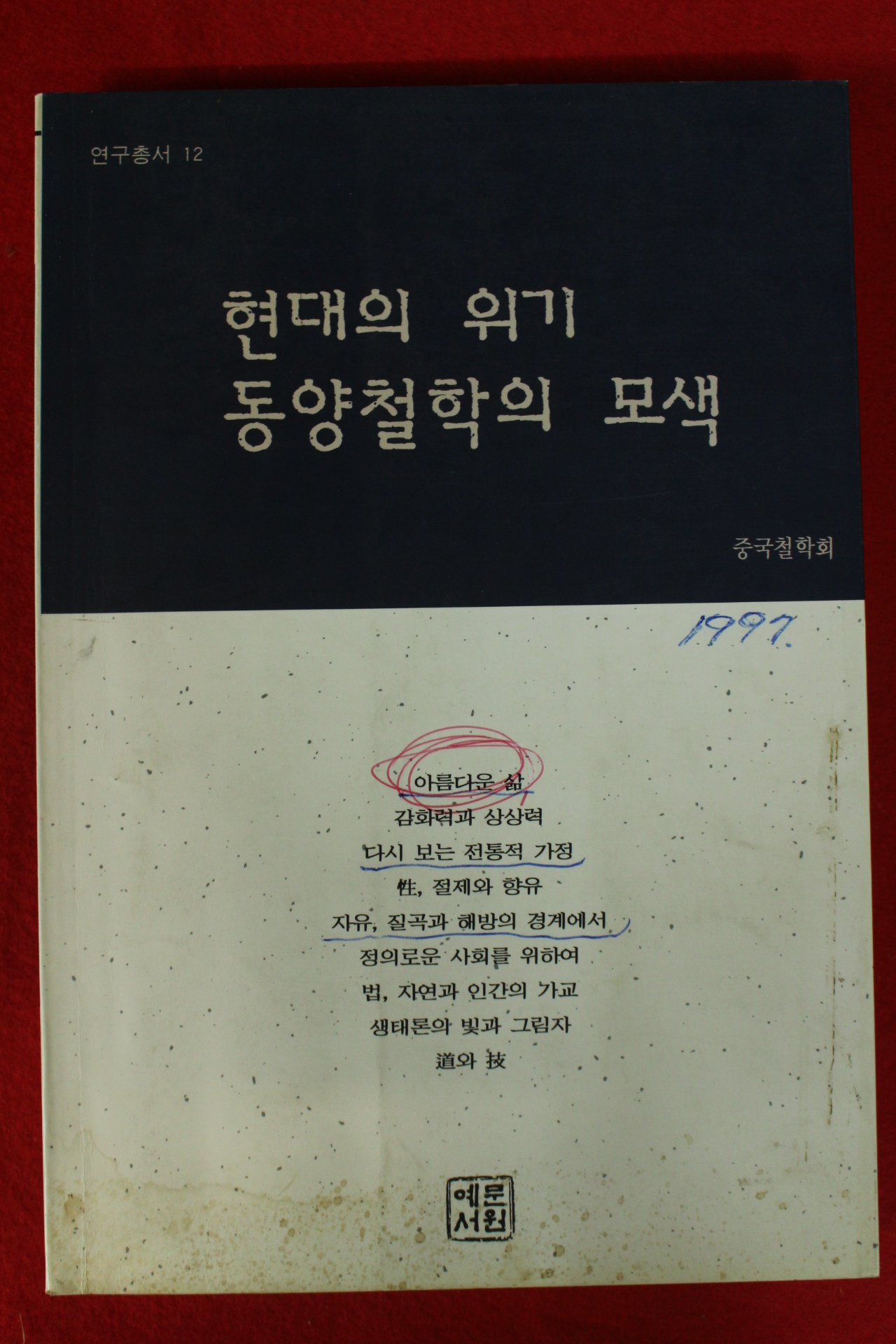 1997년초판 현대의 위기 동양철학의 모색