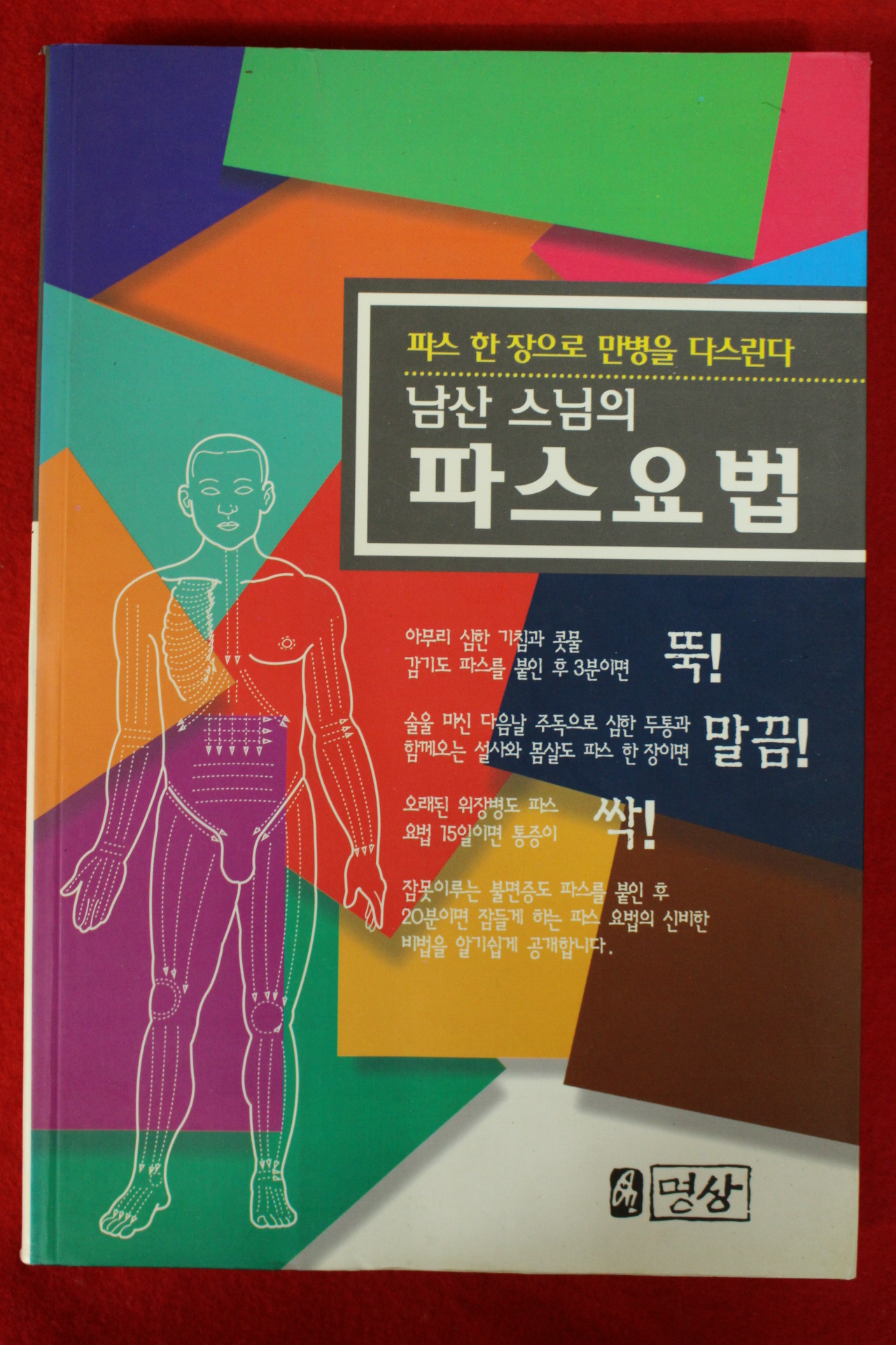 1998년 남산스님의 파스요법