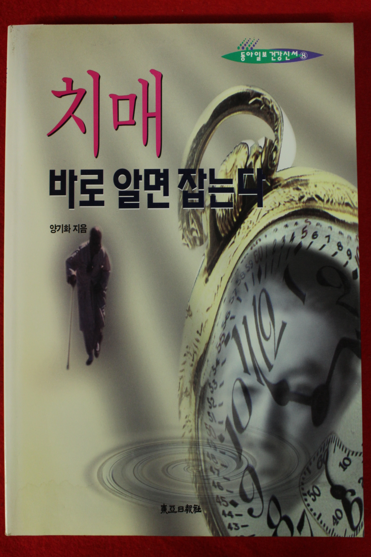 1996년 양기화 치매 바로 알면 잡는다